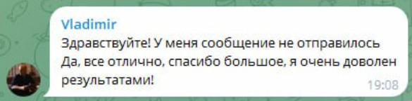 Сообщение клиента в Telegram: доволен результатами